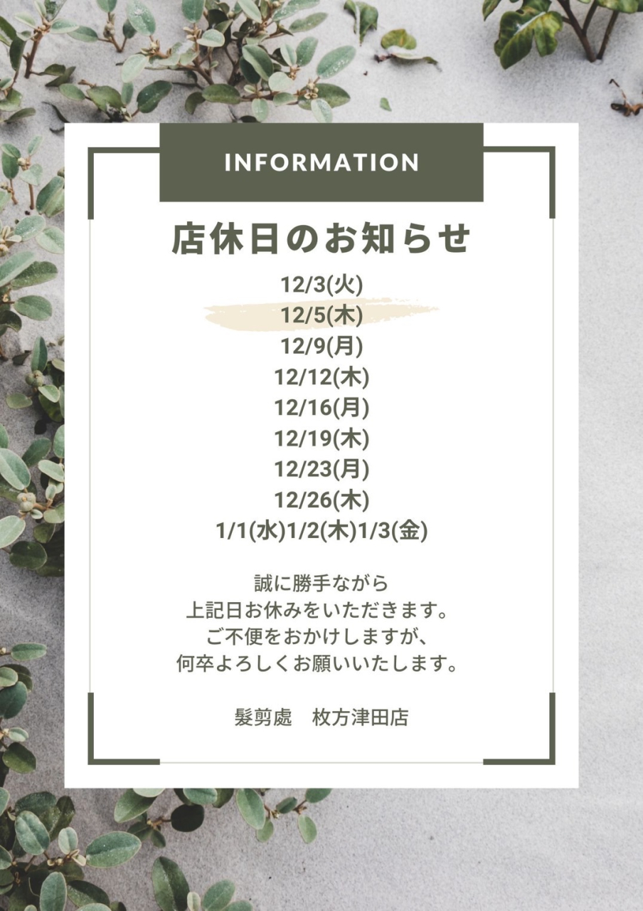 髪切處12月のお休み