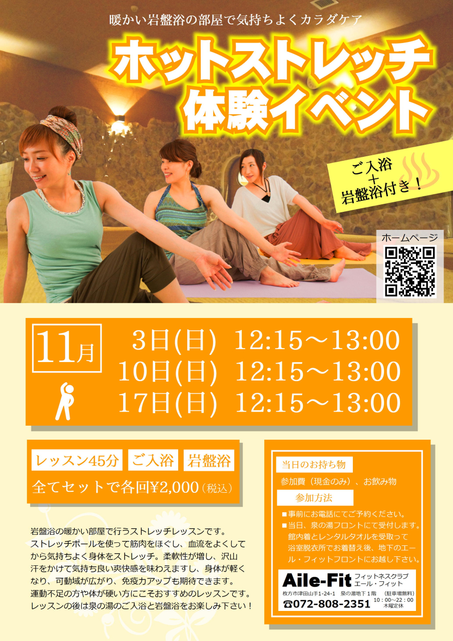 入浴＆岩盤浴付き「ホットストレッチ体験イベント」ご予約受付中！