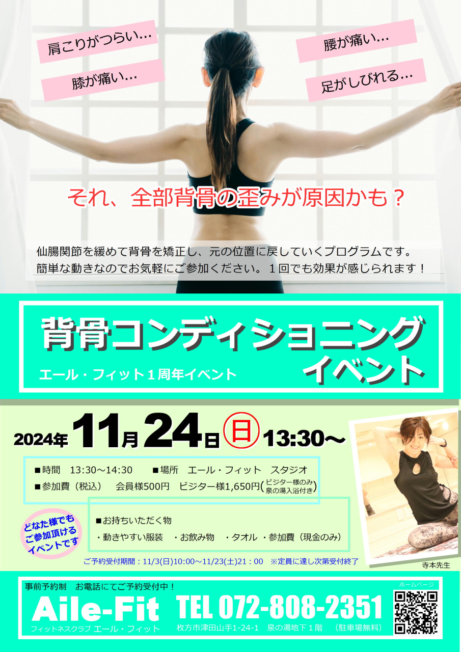 11/24(日)「背骨コンディショニングイベント」ご予約受付中！