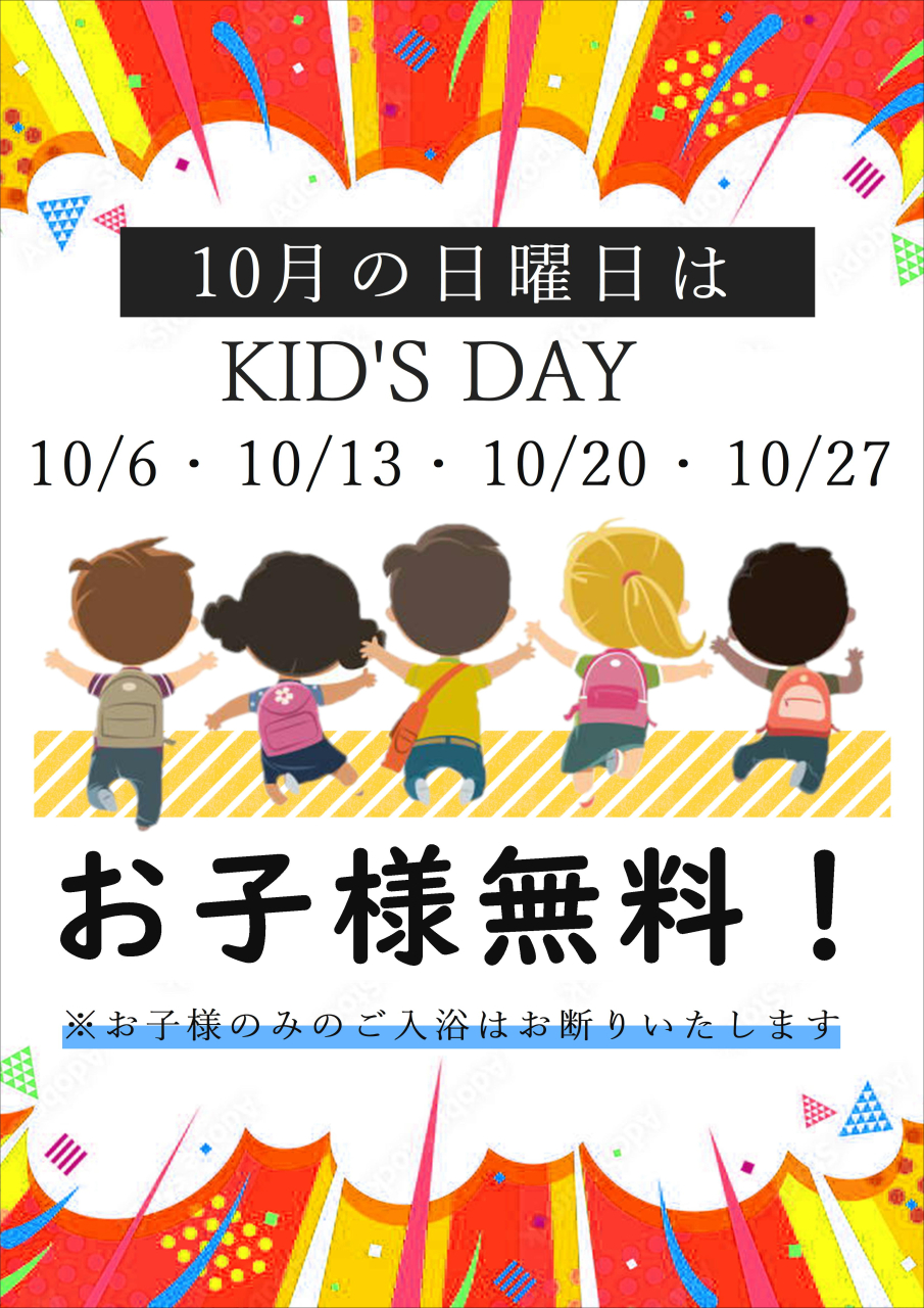 小学生以下入浴料無料キャンペーン！