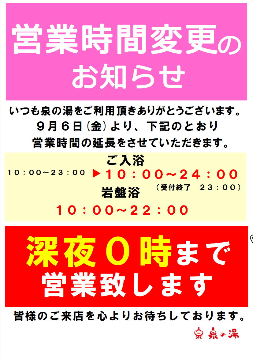 9月6日より営業時間延長しました